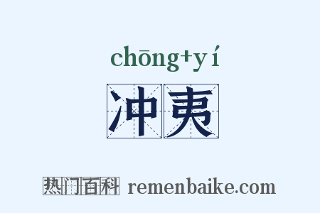 冲夷是什么意思的图片